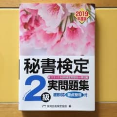 秘書検定 実問題集2級 2019年度版のサムネイル