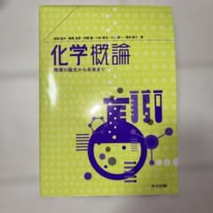 化学概論のサムネイル
