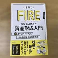 本気でFIREをめざす人のための資産形成入門 30歳でセミリタイアした私の高配…
