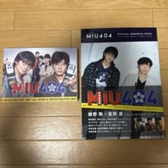 MIU404 ディレクターズカット版Blu-ray BOX 公式メモリアルブック