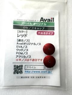 アベイルGMノブキャップ GM-KNOB-CAP-HT 穴あき 人気色レッド2個のサムネイル