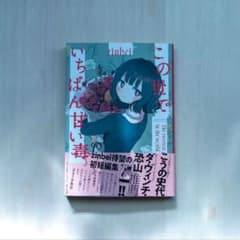 この世でいちばん甘い毒のサムネイル
