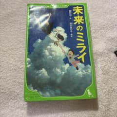 未来のミライ 角川つばさ文庫のサムネイル