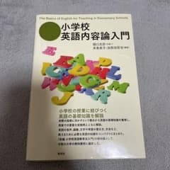 小学校英語内容論入門のサムネイル