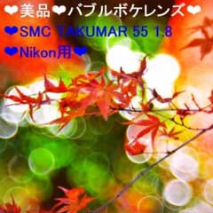 ☆美品☆バブルボケレンズ☆SMC TAKUMAR 55 1.8☆Nikon用☆ - メルカリ
