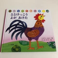 絵本 ととけっこうよがあけたのサムネイル