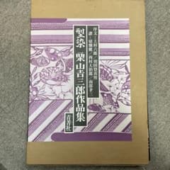 栗山吉三郎作品集のサムネイル