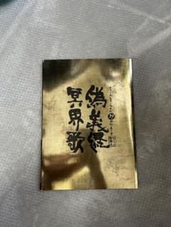 劇団新感線 偽義経冥界歌 パンフレットのサムネイル