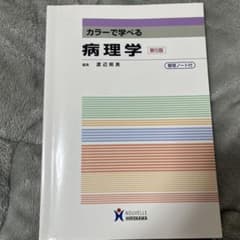 カラーで学べる病理学 第5版のサムネイル