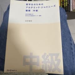 留学生のためのアカデミック・ジャパニーズ聴解 中級のサムネイル
