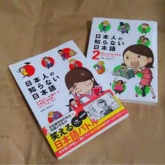 日本人の知らない日本語のサムネイル