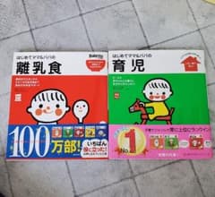 はじめてママ&パパの　離乳食・育児　2冊セットのサムネイル