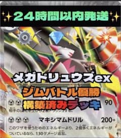 24時間以内発送✨メガドリュウズexデッキ 構築済み ジムバトル優勝構築