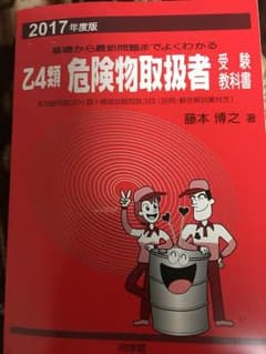 危険物取扱者  乙4 受験 教科書 赤本 2017年版のサムネイル
