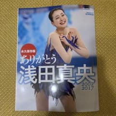 浅田真央ちゃん 永久保存版 限定 2002〜2017 - メルカリ