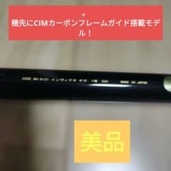 美品　NISSIN CIMガイド搭載 インヴィクタ チヌ 1号 530 磯竿のサムネイル