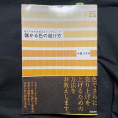儲かる色の選び方 : 売れる色を見極めるマーケティングのサムネイル