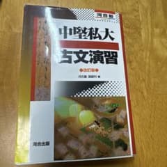 中堅私大 受験文演習 河合出版のサムネイル