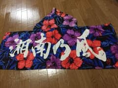 湘南乃風 フード付きタオルのサムネイル
