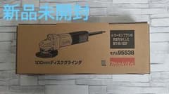 新品 未開封　マキタ　100mmディスクグラインダ　9553Bのサムネイル