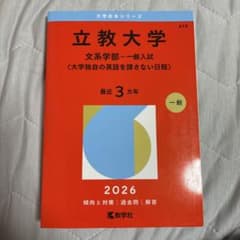 立教大学 文系学部 一般入試 過去問題集 2026のサムネイル