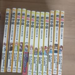 絶叫学級  小説12冊セットのサムネイル