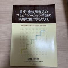肢体不自由特別支援学校における重度・重複障害児のコミュニケーション学習の実態把…のサムネイル