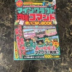 マインクラフト究極コマンド超使いこなしBOOKのサムネイル