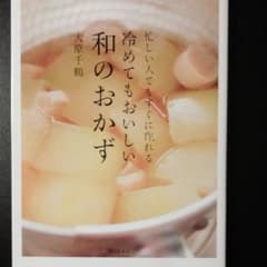 忙しい人でもすぐに作れる冷めてもおいしい和のおかずのサムネイル