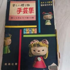 楽しい贈り物 手芸集 誰にも作れる小物115種 古書のサムネイル