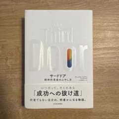 サードドア 精神的資産のふやし方　未使用のサムネイル
