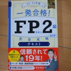 一発合格!FP技能士2級AFP完全攻略テキスト22-23年版のサムネイル