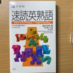 速読英熟語のサムネイル