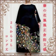 正絹 作家物 未使用品 黒留袖 着物リメイク ロングドレス セミオーダー 着物リメイクワンピース 留袖ドレス 鳳凰 黒留袖 正絹 結婚式 作家物