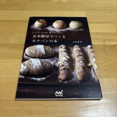 玄米酵母でつくるカナパンの本 : しっとり、もっちり、具がたっぷり!のサムネイル