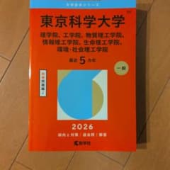 東京科学大学 2026年版 赤本のサムネイル