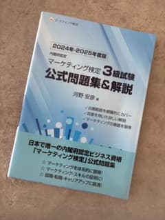 内閣府認定 マーケティング検定 3 級試験 公式問題集&解説 2024年-20…のサムネイル