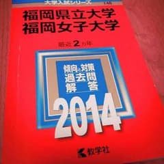 赤本 福岡県立大学/福岡女子大学のサムネイル