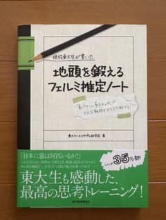 現役東大生が書いた 地頭を鍛えるフェルミ推定ノートのサムネイル