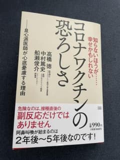知らないほうが……幸せかもしれない コロナワクチンの恐ろしさのサムネイル