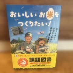 おいしいお米をつくりたい! ゆうちゃん、小学生で農家に弟子入りしましたのサムネイル