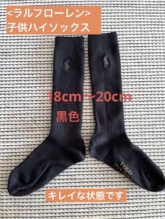 【ポロラルフローレン】子供ハイソックス(18-20cm)のサムネイル