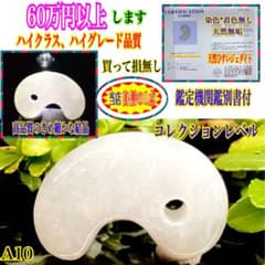 ✳激安卸し値段‼️糸魚川翡翠*白系最上位品質の勾玉 コレクション