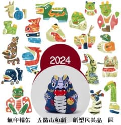 無印2024福缶　無印良品福缶　五箇山和紙　紙塑民芸品　辰のサムネイル