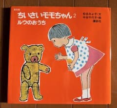 ちいさいモモちゃん 2｜ルウのおうち｜復刻版・カバー付き｜松谷みよ子のサムネイル