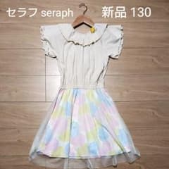新品 セラフ 半袖 ワンピース 130 女の子のサムネイル