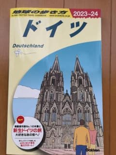 A14 地球の歩き方 ドイツ 2023～2024のサムネイル