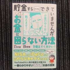 貯金すらまともにできていませんが この先ずっとお金に困らない方法を教えてくださ…のサムネイル