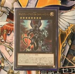 遊戯王 ギャラクシーアイズFAフォトンドラゴンのサムネイル