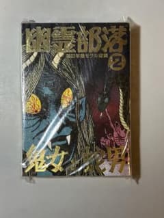 奇談シリーズ 福田年兼 幽霊部落 第2部 鬼女と蛇男 地獄秘図 奇談シリーズ 福田年兼 幽霊部落 第2部 鬼女と蛇男 地獄秘図 - メルカリ